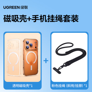 绿联 iPhone17ProMax磁吸手机壳 黑色挂绳套装
