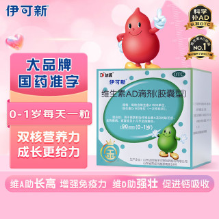 值选：伊可新 维生素ad滴剂（胶囊型）0-1岁 90粒