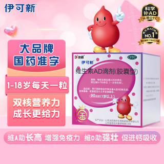 值选：伊可新 维生素ad滴剂（胶囊型）1岁以上 90粒