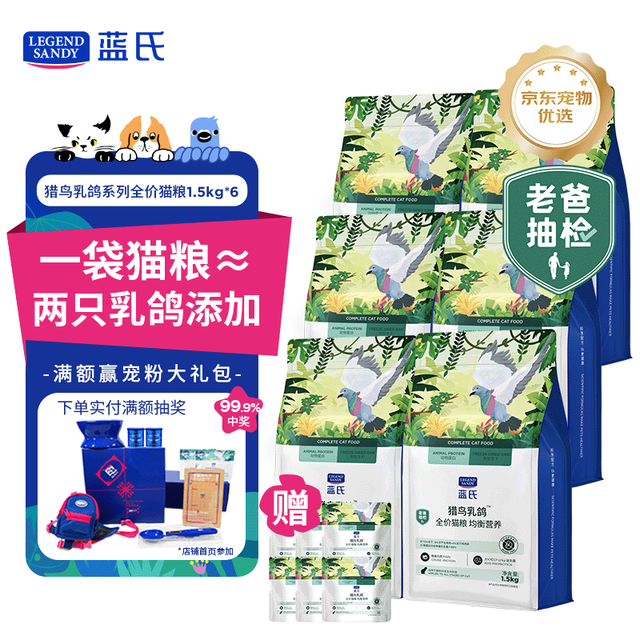 LEGEND SANDY 蓝氏 LEGENDSANDY蓝氏全价猫粮生骨肉冻干成猫幼猫猎鸟乳鸽9kg(1.5kg*6)