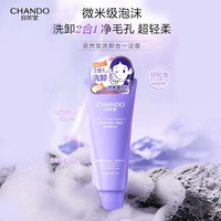 自然堂 洗卸合一透润洁面乳 150g