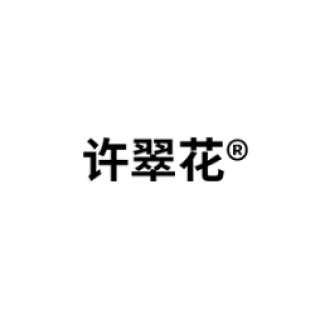 许翠花