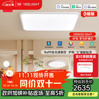 易来 Yeelight led全光谱护眼吸顶灯客厅米家APP纤悦A4