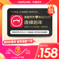 美图 秀秀粉钻SVIP会员1年卡修图p图智能海报电脑手机