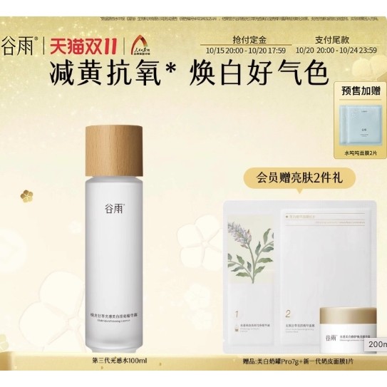 88VIP：谷雨 光感水修护精华水100ml（赠：美白奶罐Pro7g+新一代奶皮面膜1片）