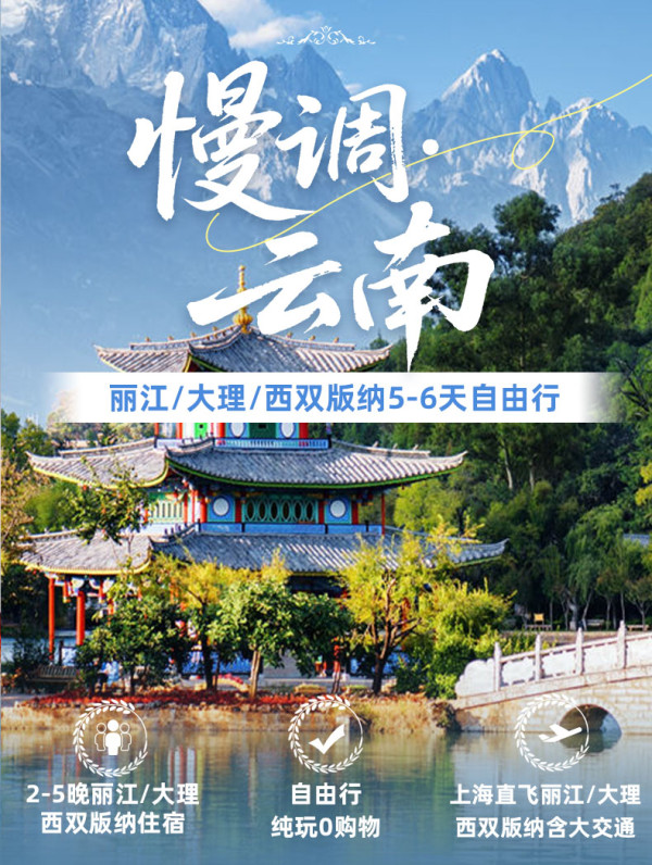 含全程门票：【双十一】上海直飞往返丽江大理西双版纳5-6天机票酒店大理游船