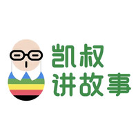凯叔讲故事