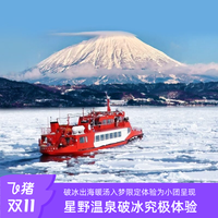 大件超省：破冰船星野Tomamu旭山动物园精灵露台小樽洞爷湖温泉
