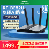 华硕 ASUS RT-BE82U WiFi7电竞路由器无线家用游戏路由 5个2.5G口Ai路由全屋wifi7套装随心组