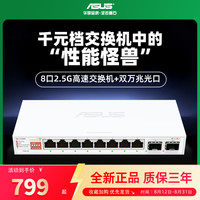 华硕 ASUS 10口交换机 双万兆口+8个2.5G口家用宿舍交换器监控网络网线分线器 企业级交换器/分流器QG-U1080