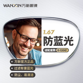 万新 1.67防蓝光非球面镜片 金属全框2104SV 黑色 成品近视眼镜