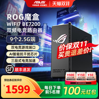 华硕 ASUS ROG魔盒WiFi7电竞无线AI路由器无线千兆端口家用游戏9个2.5G口MTK AI内芯 2GB DDR4内存