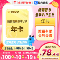 酷狗音乐 豪华VIP会员年卡12个月 直充秒到账372天