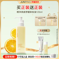 俊平 小橙子卸妆油女清爽卸妆水感温和125ml