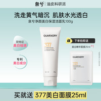 泉兮 QUARXERY 377美白洗面奶控油清洁改善暗沉净颜保湿洁面乳官方旗舰店