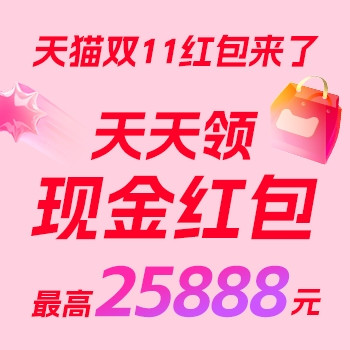 必领红包：天猫双11超级红包，最高25888元