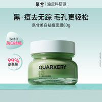 泉兮 QUARXERY 美白祛痘面膜深层清洁泥膜收缩毛孔去黑头粉刺涂抹式官方正品