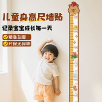 浪漫满屋 儿童身高尺墙贴 卡皮巴拉