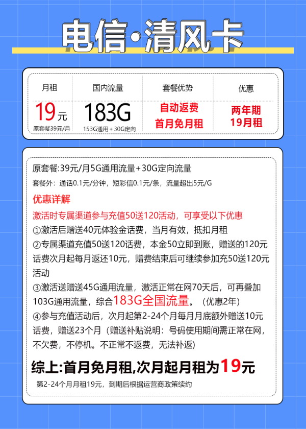 中国电信 清风卡 两年19元月租(自动返费+183G全国流量+首月免月租+不限速)激活送20红包