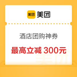 美团爆款酒店团购神券  春节提前囤 大量可用不加价