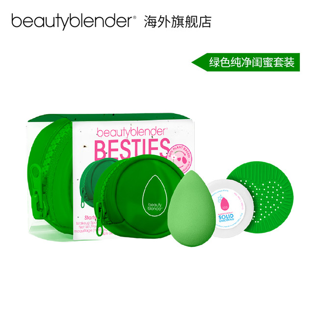 beauty blender Beautyblender美妆蛋闺蜜限定套装 不吃粉化妆彩妆蛋超软干湿两用