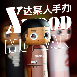 木玩世家达某人名人速写手办高级感摆件玩偶木制品装饰艺术品收藏 彬锅锅（潮玩玩具手办摆件）