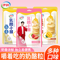 伊利果粒乳酪小圆内蒙古特产奶酪块疙瘩嚼着吃固体酸奶味高铁零食