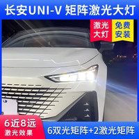 硕创光电 激光矩阵大灯 LED双光透镜 长安univ 6近8远