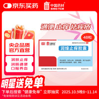 同济堂 润燥止痒胶囊 0.5g