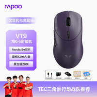 雷柏 VT9二代双8K版 中大手无线/有线双模游戏鼠标 轻量化原相3398三角洲行动fps吃鸡电竞鼠标 电驭紫 VT9二代电驭紫