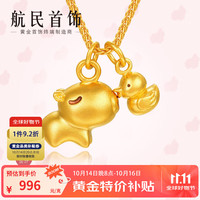 有券的上、今日必买：航民首饰 HANGMIN BIJOU 古法黄金吊坠 豚与鸭-亲亲鸭  XYG2865工费150元/件 1.31g