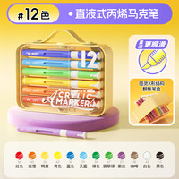 晨光图灵X直液式软头丙烯马克笔小美术画笔儿童幼儿园水彩笔