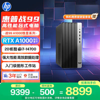 惠普 战99 高性能台式电脑主机 (i7-14700 32G 1T+2T RTX A1000) AI黑神话三角洲 设计图站