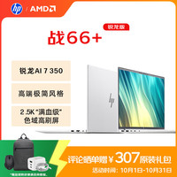 惠普 战66 14+ 全新2025轻薄笔记本电脑 锐龙AI 7 350 16G 1T  2.5K屏