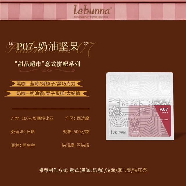P07 深烘焙意式拼配美式黑咖啡豆埃塞俄比亚 lebunna乐蓬百纳 500g