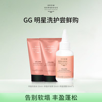 GROW GORGEOUS 丰盈洗发水50ml+丰盈护发素50ml+丰盈发膜60ml临期特卖