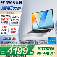 华硕 ASUS 无畏16 十三代酷睿版 16英寸 （酷睿i5-13420H、核芯显卡、16GB、1TB SSD、2.5K、IPS、144Hz）