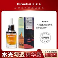 稀拉克儿 Ciracle 水光匀透精华露12ml保湿匀肤色淡印
