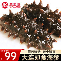 美风堂 即食海参大连单个装鲜食野生辽参非干货刺参海鲜年货9-15只500g
