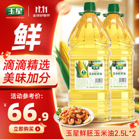 玉星 鲜胚玉米油 2.5L*2 物理压榨 非转基因