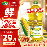 玉星 鲜胚玉米油1.8L一级胚芽非转基因优质食用植物油烘焙蛋糕家庭 鲜胚1.8L