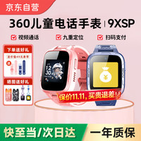 360 儿童电话手表9XSP