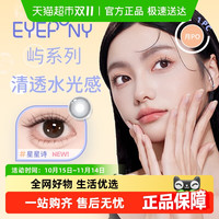 88VIP：EYEPONY ，EYEPONY「屿」系列月抛彩色隐形眼镜城市岛屿清澈水光美瞳