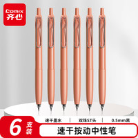 齐心 中性笔签字笔0.5mm双珠ST头按动黑色速干办公6支盒CPGP0075