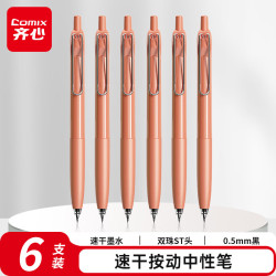 齐心 双珠ST头中性笔签字笔 0.5mm 黑色 6支装