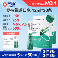 严迪 奥拉氟茶健便携漱口水12ml*30条 含氟防龋美白去渍 长效清新口气