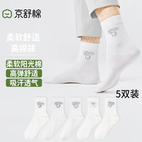 京舒棉自有品牌棉·【JOY联名】男女新疆棉中筒软棉棉提花袜5双