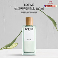LOEWE 罗意威 怡然天光女士淡香水100ml果香花香调女生生日礼物自营