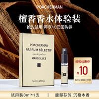 柏世曼 POACHERMAN 檀香香水 檀木木质香调持久留香男女士香水小样3ml
