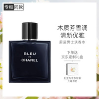 伊夏 香奈儿 蔚蓝男士淡香水 100ml